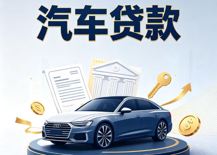 三亚海棠区1汽车抵押贷款公司
